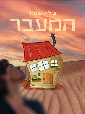 cover image of המעבר